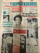 Εφημερίδα Εμπρός ,Αριθμός φύλλου 29 έτος 1970 18 Ιουλίου
