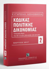 Κώδικας πολιτικής δικονομίας - Μάρτιος 2017: Περιλαμβάνονται και: Εισαγωγικός Νόμος, Κανονισμοί (ΕΕ) 1215/2012, (ΕΚ) 44/2001, (ΕΚ) 2201/2003, Αναλυτικό λημματικό ευρετήριο. [Σειρά: Σύγχρονη Νομοθεσία - τ. 2]