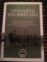 Αιχμάλωτος στη μικρά Ασία τόμος Α