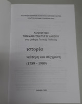Αξιολόγηση των μαθητών της Γ' Λυκείου στο μάθημα Ιστορία Νεότερη και σύγχρονη τεύχη Α'&Β'
