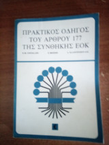 Πρακτικός οδηγός του άρθρου 177 της συνθήκης ΕΟΚ