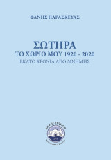 Σωτήρα, το χωριό μου 1920 - 2020: Εκατό Χρόνια από Μνήμης
