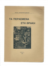 Τα Περασμένα Στη Θράκη