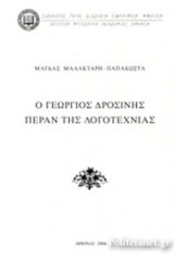 Ο ΓΕΩΡΓΙΟΣ ΔΡΟΣΙΝΗΣ ΠΕΡΑΝ ΤΗΣ ΛΟΓΟΤΕΧΝΙΑΣ