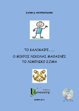 Το καλοκαίρι....ο μικρός Νικόλας μαθαίνει το λιμενικό σώμα