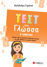 Τεστ στη Γλώσσα Β Δημοτικού: Περιέχει ΤΕΣΤ με ερωτήσεις πολλαπλής επιλογής για κάθε μάθημα του σχολικού βιβλίου