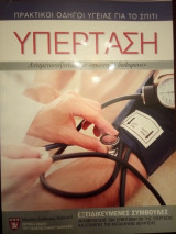 Υπέρταση: Εξειδικευμένες συμβουλές