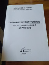Ιστορικό και συγκριτικό Συντακτικό αρχαίας, νέας ελληνικής και λατινικής ρ