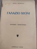 Γαλάζιο Χιόνι