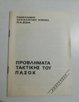 Προβλήματα τακτικής του Πασοκ