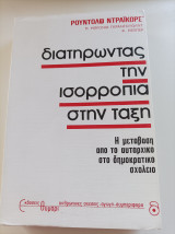 Διατηρώντας την ισορροπία στην τάξη