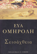 Σεισάχθεια