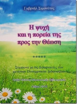 Η ψυχή και η πορεία προς την Θέωση: Σύμφωνα με τις Διδασκαλίες των μεγίστων Πνευματικών Διδασκάλων