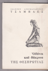 Τσάμηδες. Οδύνη και δάκρυα της Θεσπρωτίας