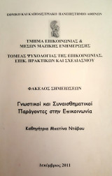 Γνωστικοί και Συναισθηματικοί Παράγοντες στην Επικοινωνία (Φάκελος Σημειώσεων)