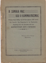 Η Σημαία Μας & Ο Κομμουνισμός