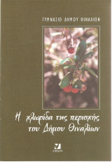 Η χλωρίδα της περιοχής του Δήμου Θιναλίων