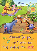 Χρωματίζω με το Γουίνι και τους φίλους του: Με 64 απίθανες σελίδες!