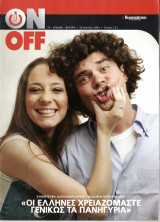 Περιοδικό On Off τεύχος 121