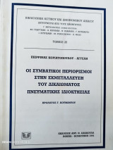 Οι συμβατικοί περιορισμοί στην εκμετάλλευση του δικαιώματος πνευματικής ιδιοκτησίας