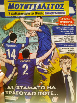 Μουντιαλιτος τεύχος 1