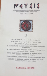 Νεύσις, Τεύχος 7, χειμώνας 1998