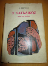 Ο καταδικος, τιμη και χρήμα