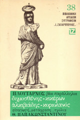 Πλούταρχος - Βίοι Παράλληλοι - Δημοσθένης, Κικέρων - Αλκιβιάδης, Κοριολανός