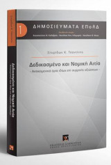 Δεδικασμένο και Νομική Αιτία: Αντικειμενικά όρια ιδίως επί συρροής αξιώσεων. Διεύθυνση σειράς: Κωνσταντίνος Φ. Καλαβρός, Νικόλαος Καν. Κλαμαρής, Νικόλαος Θ. Νίκας [Σειρά: Δημοσιεύματα ΕΠολΔ. - τ. 1]