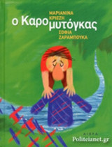 Ο ΚΑΡΟΜΥΤΟΓΚΑΣ