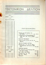 Τεκτονικόν Δελτίον - 1963 - Έτος 13 - Τεύχος 55