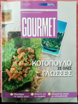 Βήμα gourmet τεύχος 91 Κοτόπουλο σε όλες τις γλώσσες
