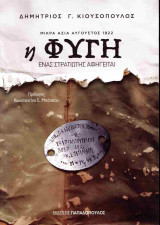 Η φυγή: Μικρά Ασία Αύγουστος 1922