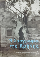 Η λαογραφία της Κρήτης
