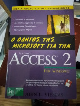 Ο οδηγός της Microsoft για την Access 2 for windows