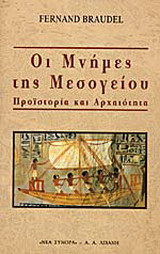 Οι μνήμες της Μεσογείου