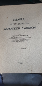Μελέται επί του Δικαίου των Διοικητικών Διαφορών