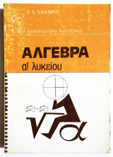 Άλγεβρα Α' Λυκείου - 1989 - Χ. Λάμπρου - (Ο30).