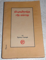 Αλφαβητάρι της πίστης Χρήστος Γιανναράς 2006