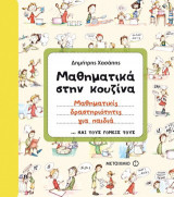Μαθηματικά στην κουζίνα