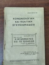 Κοινωνιολογική και πολιτική εγκυκλοπαίδεια, τεύχος αριθμ 6, Η ψυχανάλυσις εις το σχολείον