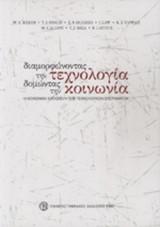 ΔΙΑΜΟΡΦΩΝΟΝΤΑΣ ΤΗΝ ΤΕΧΝΟΛΟΓΙΑ - ΔΟΜΩΝΤΑΣ ΤΗΝ ΚΟΙΝΩΝΙΑ
