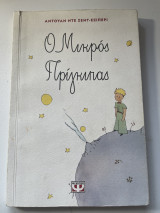Ο μικρός πρίγκιπας