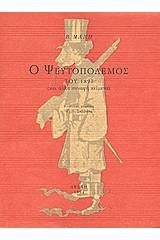 Ο ψευτοπόλεμος του 1897 (και άλλα συναφή κείμενα)