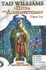 Η πέτρα του αποχαιρετισμού