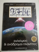 Μαθήματα Σύγχρονης Αστρολογίας τόμος 11: εκλείψεις & ανάδρομοι πλανήτες