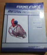 Έγχρωμος άτλαντας ανατομίας του ανθρώπου