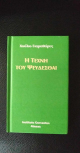 Η Τέχνη Του Ψεύδεσαι
