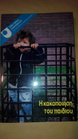 Η ΚΑΚΟΠΟΙΗΣΗ ΤΟΥ ΠΑΙΔΙΟΥ