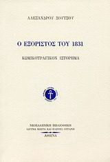 Ο εξόριστος του 1831